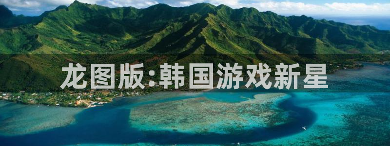db电竞官网客服服务：龙图版:韩国游戏新星