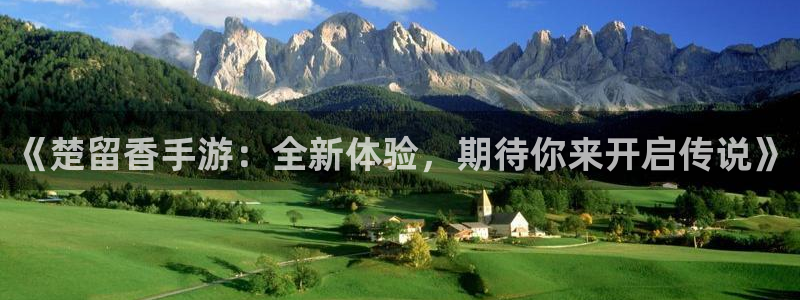 db电竞子公司怎么样：《楚留香手游：全新体验，期待你来开启传说》