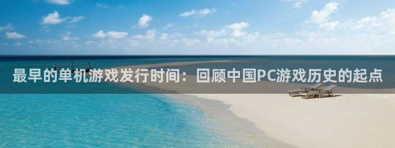 db电竞子文化创意加好友：最早的单机游戏发行时间：回顾中国PC游戏历史的起点