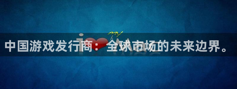 db电竞官网游戏：中国游戏发行商：全球市场的未来边界。