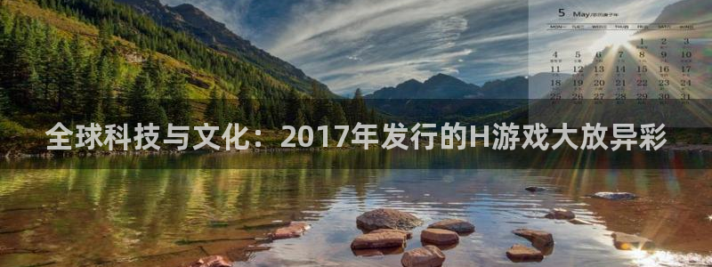 db电竞官网登录注册账号安全吗：全球科技与文化：2017年发行的H游戏大放异彩