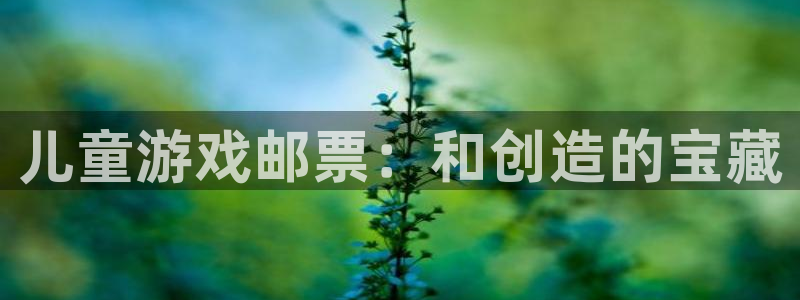 db电竞子年度最佳图书：儿童游戏邮票：和创造的宝藏