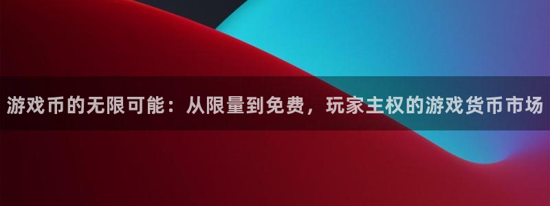 db电竞官网注册登录不了：游戏币的无限可能：从限量到免费，玩家主权的游戏货币市场