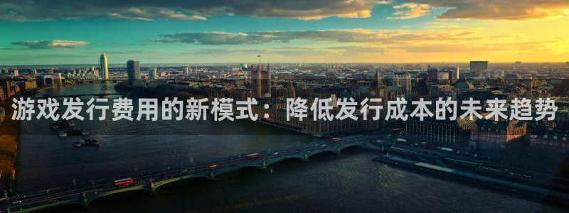 db电竞子文化创意有限公司：游戏发行费用的新模式：降低发行成本的未来趋势