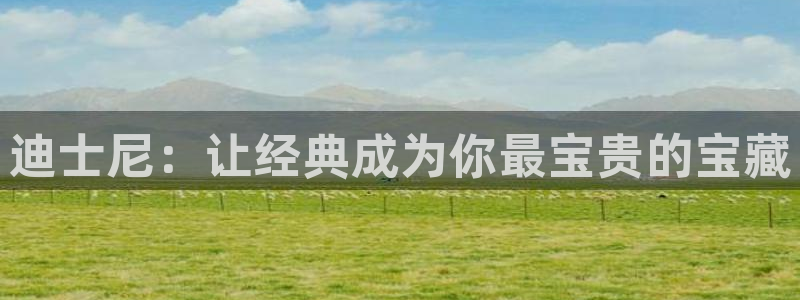 db电竞图片：迪士尼：让经典成为你最宝贵的宝藏